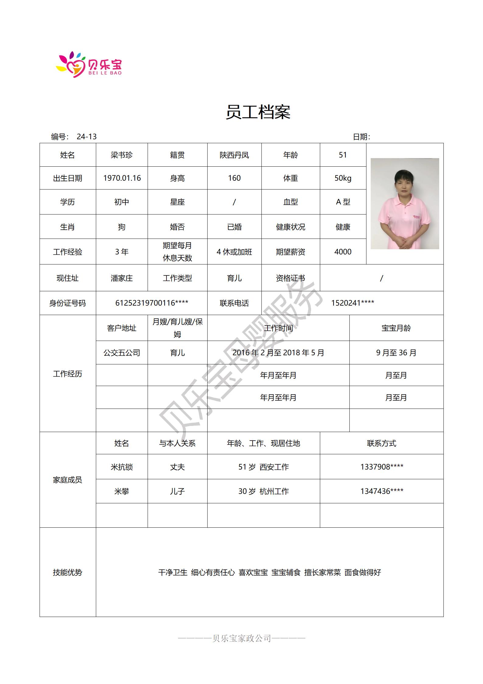阿姨档案二十四_13梁书珍.jpg