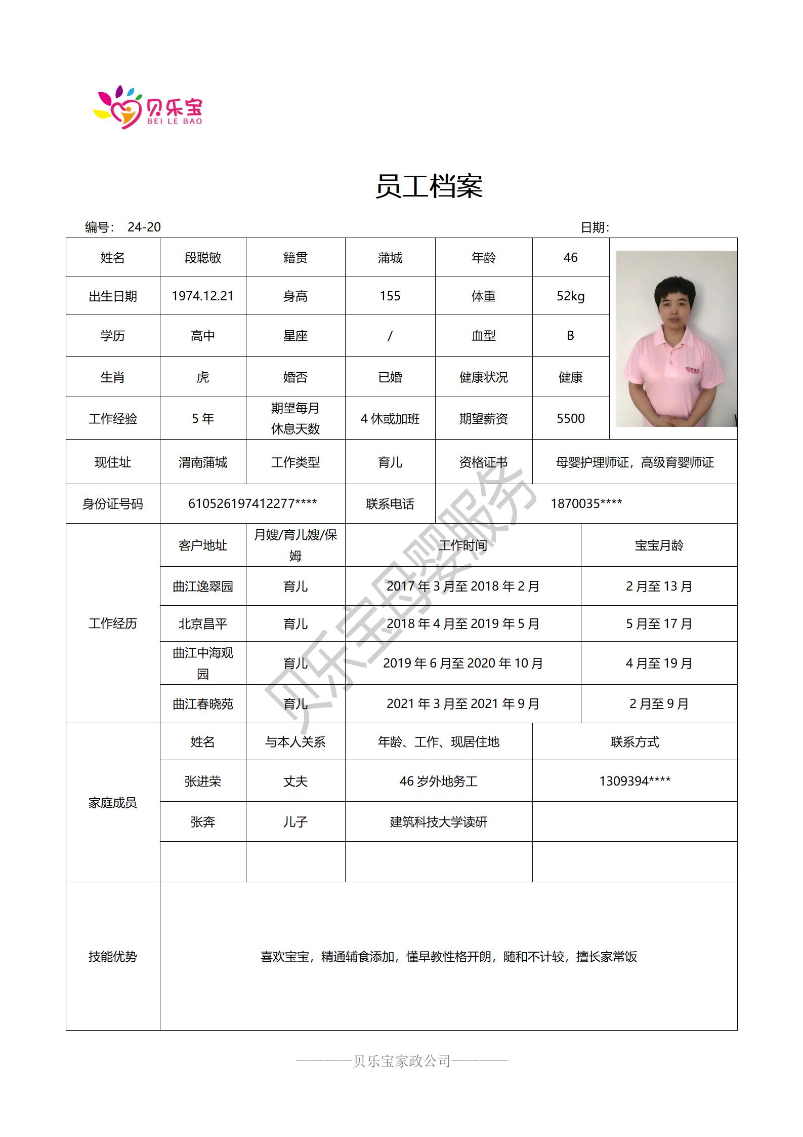 阿姨档案二十四_20段聪敏.jpg