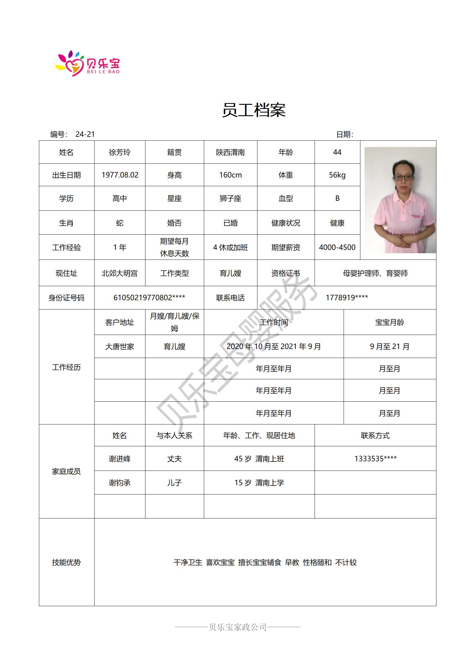 阿姨档案二十四_21徐芳玲.jpg