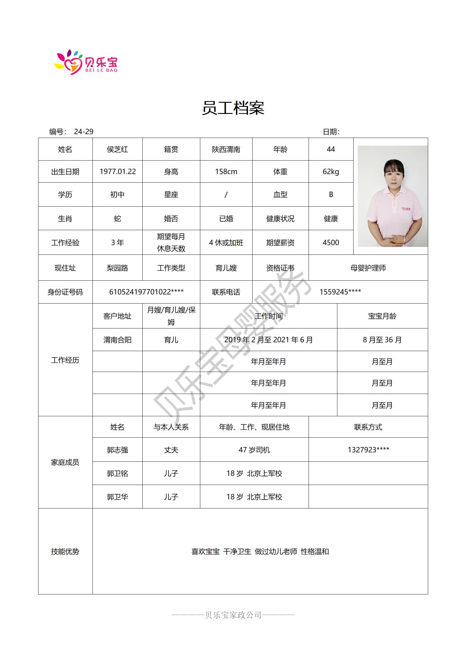 阿姨档案二十四_29侯芝红.jpg
