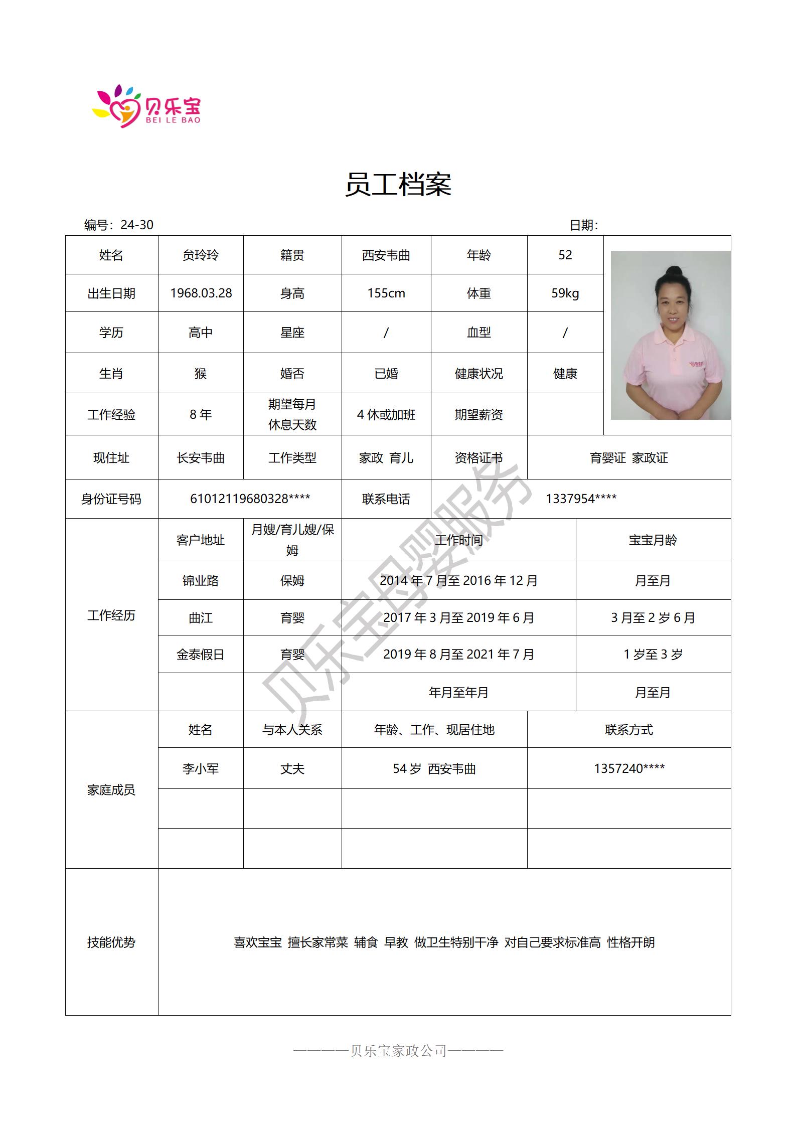 阿姨档案二十四_30贠玲玲.jpg